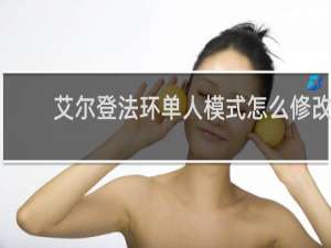 艾尔登法环单人模式怎么修改