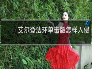 艾尔登法环单击版怎样入侵