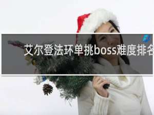 艾尔登法环单挑boss难度排名