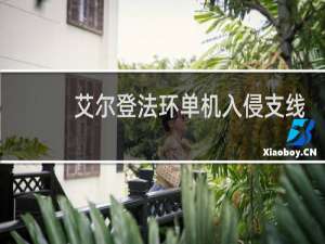 艾尔登法环单机入侵支线