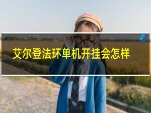 艾尔登法环单机开挂会怎样