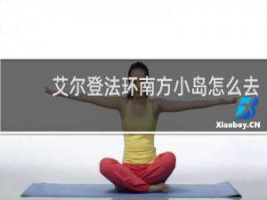 艾尔登法环南方小岛怎么去
