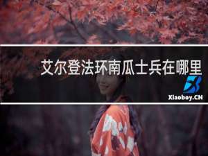 艾尔登法环南瓜士兵在哪里
