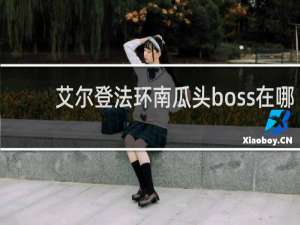 艾尔登法环南瓜头boss在哪