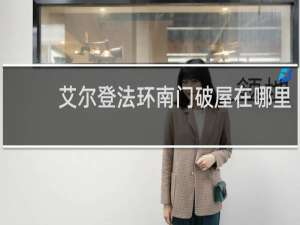 艾尔登法环南门破屋在哪里