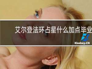 艾尔登法环占星什么加点毕业