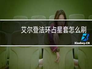 艾尔登法环占星套怎么刷