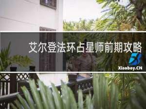 艾尔登法环占星师前期攻略