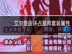 艾尔登法环占星师套装属性