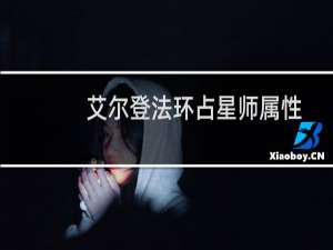 艾尔登法环占星师属性