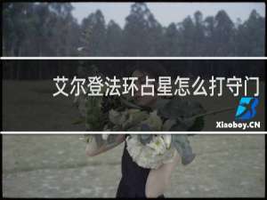 艾尔登法环占星怎么打守门