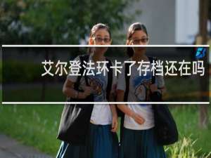艾尔登法环卡了存档还在吗