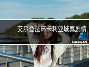 艾尔登法环卡利亚城寨剧情