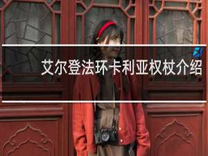 艾尔登法环卡利亚权杖介绍