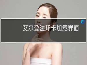 艾尔登法环卡加载界面