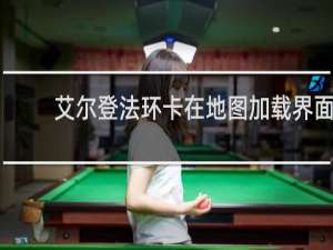 艾尔登法环卡在地图加载界面