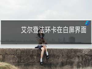 艾尔登法环卡在白屏界面