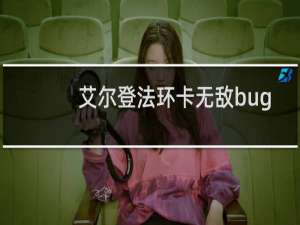 艾尔登法环卡无敌bug