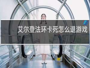 艾尔登法环卡死怎么退游戏