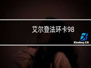 艾尔登法环卡98%