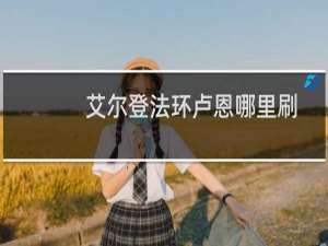 艾尔登法环卢恩哪里刷