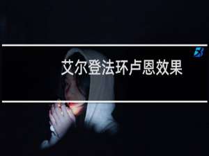 艾尔登法环卢恩效果