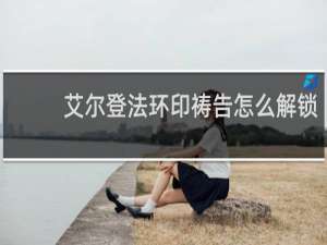 艾尔登法环印祷告怎么解锁