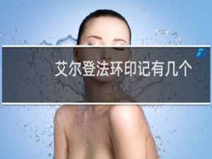 艾尔登法环印记有几个
