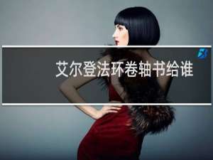 艾尔登法环卷轴书给谁