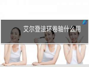 艾尔登法环卷轴什么用
