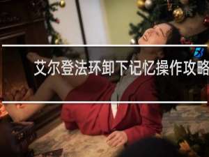 艾尔登法环卸下记忆操作攻略