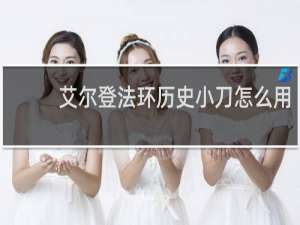艾尔登法环历史小刀怎么用