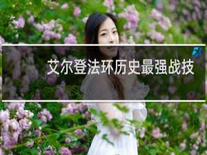 艾尔登法环历史最强战技