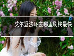 艾尔登法环去哪里刷钱最快