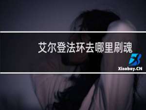 艾尔登法环去哪里刷魂