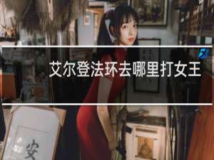 艾尔登法环去哪里打女王