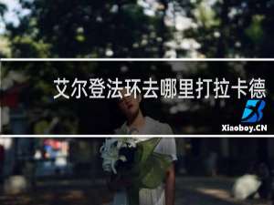 艾尔登法环去哪里打拉卡德
