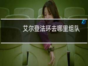 艾尔登法环去哪里组队