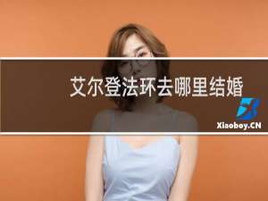 艾尔登法环去哪里结婚
