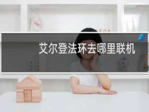 艾尔登法环去哪里联机