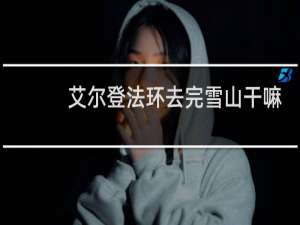 艾尔登法环去完雪山干嘛