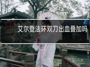艾尔登法环双刀出血叠加吗
