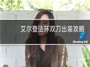 艾尔登法环双刀出装攻略