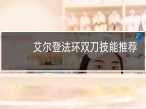 艾尔登法环双刀技能推荐