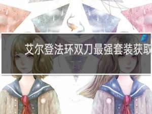艾尔登法环双刀最强套装获取