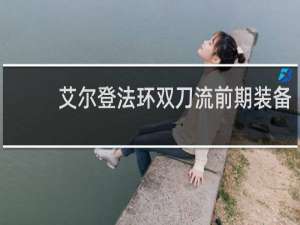艾尔登法环双刀流前期装备