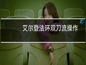 艾尔登法环双刀流操作