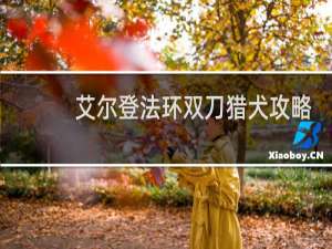 艾尔登法环双刀猎犬攻略