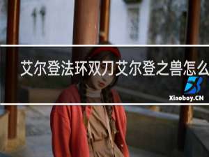 艾尔登法环双刀艾尔登之兽怎么打