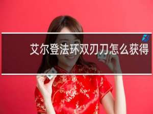 艾尔登法环双刃刀怎么获得